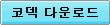 코덱 다운로드 코덱 다운로드