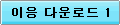 다음 블로그 다운로드