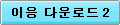 이글루스 블로그 다운로드